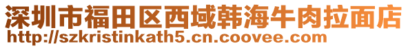 深圳市福田區(qū)西域韓海牛肉拉面店