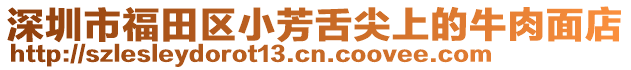 深圳市福田區(qū)小芳舌尖上的牛肉面店