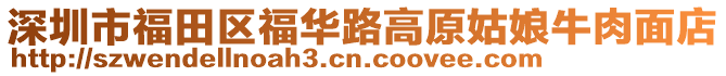 深圳市福田區(qū)福華路高原姑娘牛肉面店