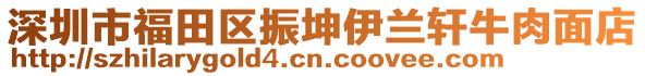 深圳市福田區(qū)振坤伊蘭軒牛肉面店