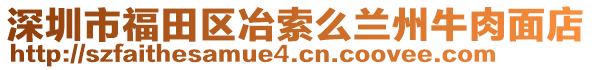 深圳市福田區(qū)冶索么蘭州牛肉面店