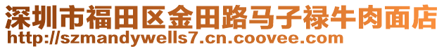 深圳市福田區(qū)金田路馬子祿牛肉面店