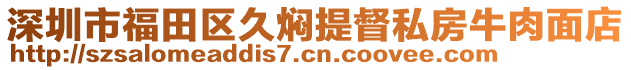 深圳市福田區(qū)久燜提督私房牛肉面店