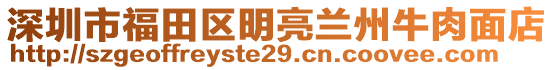 深圳市福田區(qū)明亮蘭州牛肉面店