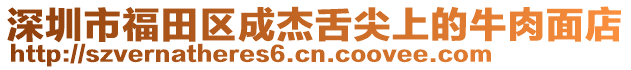 深圳市福田區(qū)成杰舌尖上的牛肉面店