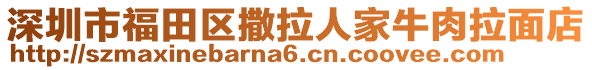 深圳市福田區(qū)撒拉人家牛肉拉面店