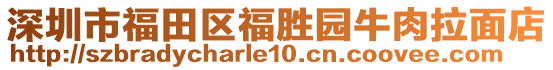 深圳市福田區(qū)福勝園牛肉拉面店