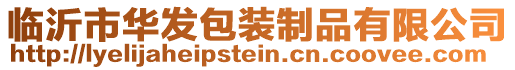 臨沂市華發(fā)包裝制品有限公司