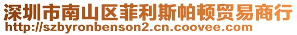 深圳市南山區(qū)菲利斯帕頓貿(mào)易商行