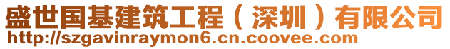 盛世國基建筑工程（深圳）有限公司