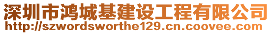 深圳市鴻城基建設(shè)工程有限公司