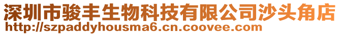 深圳市駿豐生物科技有限公司沙頭角店