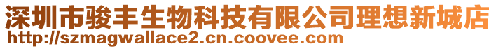 深圳市駿豐生物科技有限公司理想新城店