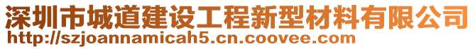 深圳市城道建設(shè)工程新型材料有限公司