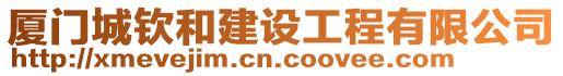 廈門城欽和建設工程有限公司