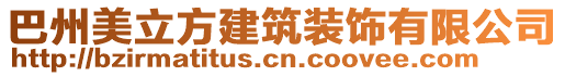 巴州美立方建筑装饰有限公司