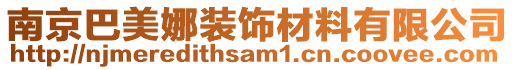 南京巴美娜裝飾材料有限公司