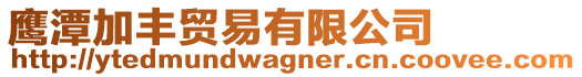 鷹潭加豐貿(mào)易有限公司