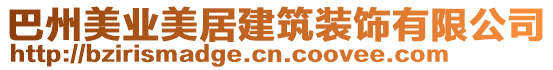 巴州美業(yè)美居建筑裝飾有限公司