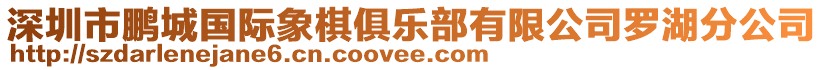 深圳市鵬城國(guó)際象棋俱樂(lè)部有限公司羅湖分公司