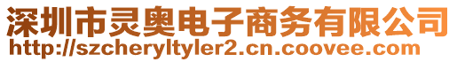 深圳市靈奧電子商務(wù)有限公司