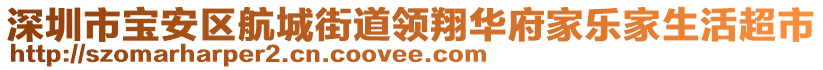 深圳市寶安區(qū)航城街道領(lǐng)翔華府家樂(lè)家生活超市