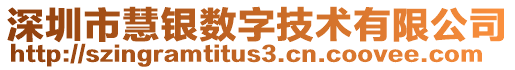 深圳市慧銀數(shù)字技術(shù)有限公司