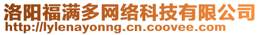 洛陽福滿多網(wǎng)絡(luò)科技有限公司