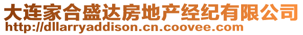 大连家合盛达房地产经纪有限公司