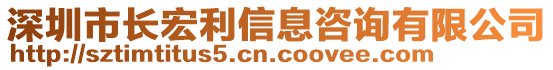 深圳市長(zhǎng)宏利信息咨詢有限公司