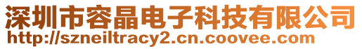 深圳市容晶電子科技有限公司