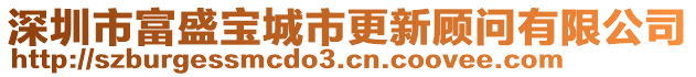 深圳市富盛宝城市更新顾问有限公司