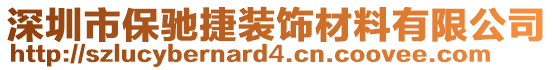 深圳市保馳捷裝飾材料有限公司