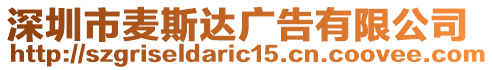 深圳市麥斯達廣告有限公司