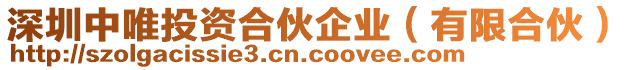 深圳中唯投資合伙企業(yè)（有限合伙）