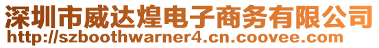 深圳市威達(dá)煌電子商務(wù)有限公司