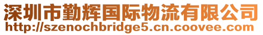 深圳市勤輝國(guó)際物流有限公司