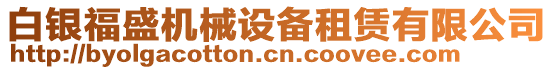 白銀福盛機(jī)械設(shè)備租賃有限公司