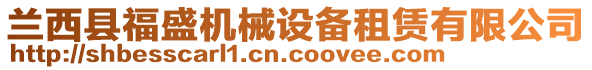 兰西县福盛机械设备租赁有限公司