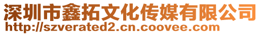 深圳市鑫拓文化傳媒有限公司