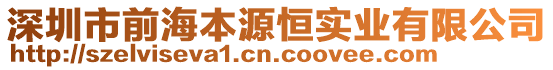 深圳市前海本源恒實(shí)業(yè)有限公司