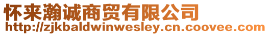 懷來瀚誠商貿(mào)有限公司