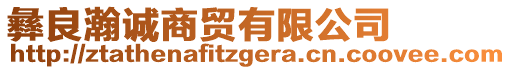 彝良瀚誠(chéng)商貿(mào)有限公司