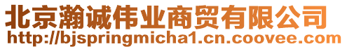 北京瀚誠(chéng)偉業(yè)商貿(mào)有限公司