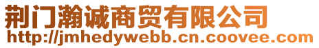 荊門瀚誠商貿(mào)有限公司