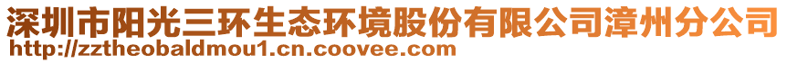 深圳市陽(yáng)光三環(huán)生態(tài)環(huán)境股份有限公司漳州分公司