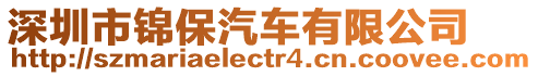 深圳市錦保汽車有限公司