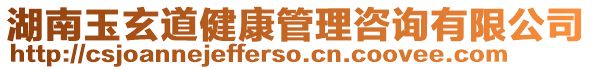 湖南玉玄道健康管理咨詢有限公司