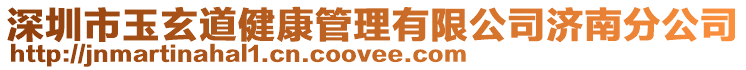 深圳市玉玄道健康管理有限公司濟(jì)南分公司