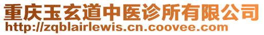 重慶玉玄道中醫(yī)診所有限公司